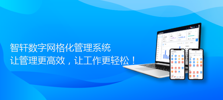 数字网格化管理系统